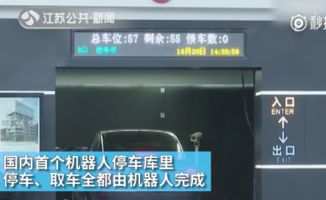 智能停車新紀元 南京機器人停車庫實現一鍵停取，告別倒車入庫難題
